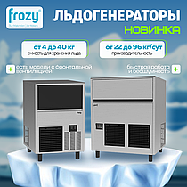 НОВИНКА: Льдогенераторы FROZY