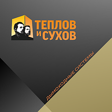Дымоходы Теплов и Сухов