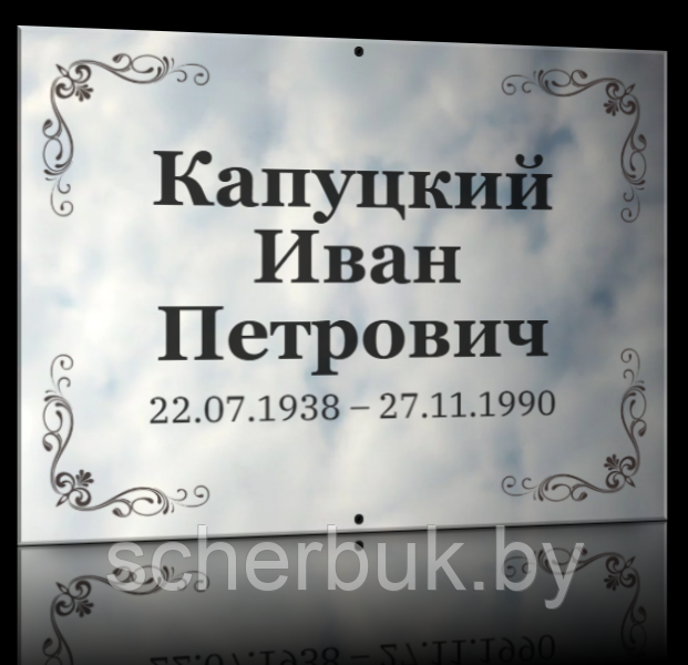 Ритуальные таблички из нержавейки Минск