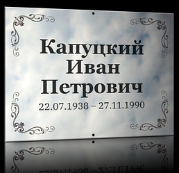Ритуальные таблички из нержавейки Минск