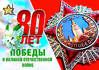 80 лет Победы в Великой Отечественной войне