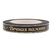 Лента матовая "Вечная память" 2 см*50 ярд, чёрный/золото