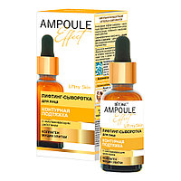 AMPOULE Effect Лифтинг-сыворотка для лица КОНТУРНАЯ ПОДТЯЖКА с омолаживающим действием 30 мл