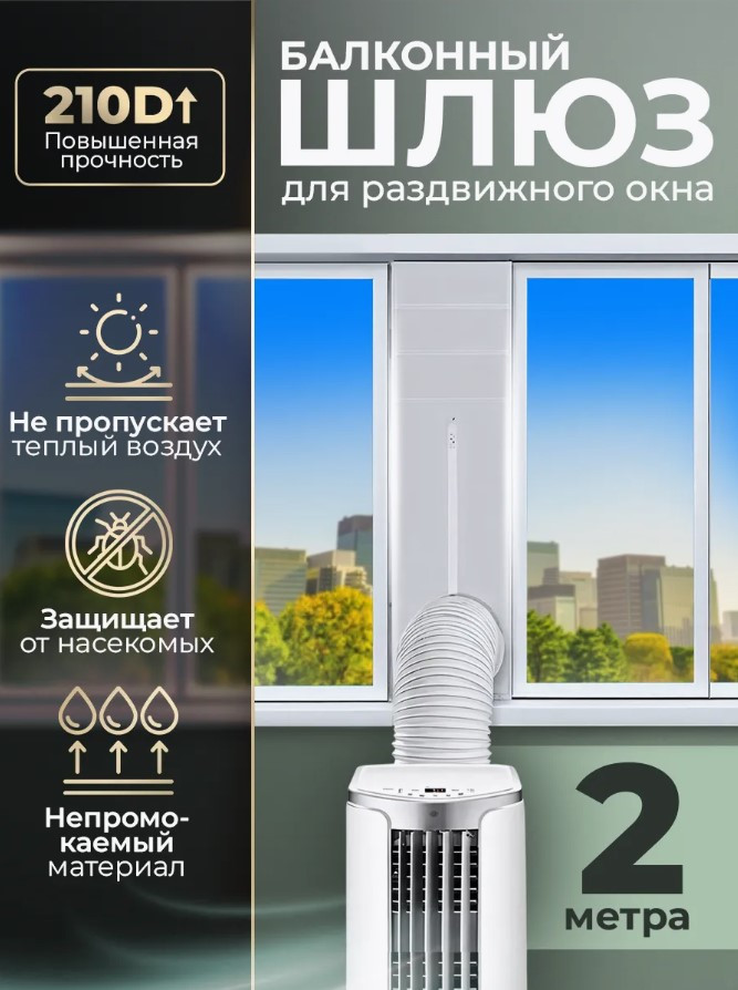 Шлюз для кондиционера на раздвижное окно