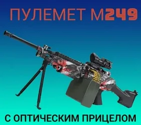 Детский пулемет с большой обоймой М249 SAW с оптическим прицелом (на аккумуляторе)