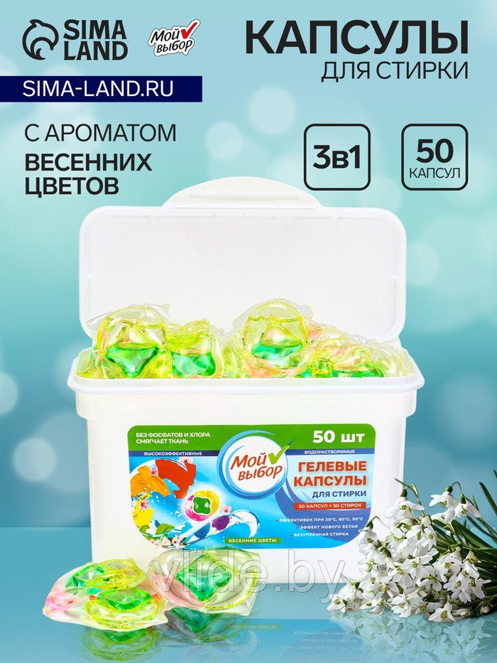 Капсулы для стирки Мой Выбор 3в1 "Весенние цветы" 50 шт. по 8 гр