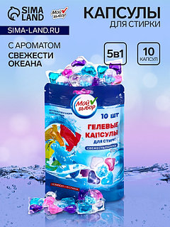 Капсулы для стирки Мой Выбор 5в1 «Свежесть океана» 10 шт. по 10 г