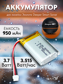 Li-ion аккумулятор для Deeper Smart Sonar 950mAh