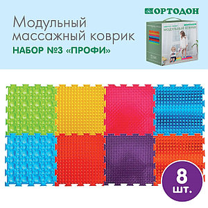 Модульный коврик Ортодон Набор №3 "Профи"