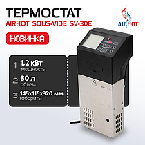 НОВИНКА: Термостат AIRHOT Sous-vide SV-30E