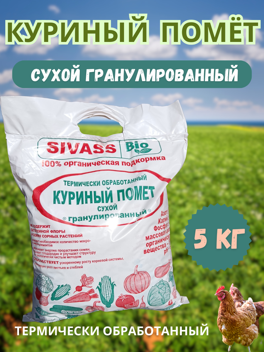 Куриный помет гранулированный, 5 кг "SIVASS", РБ