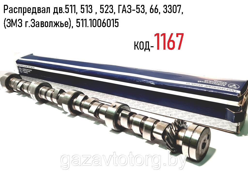 Распредвал дв.511, 513 , 523, ГАЗ-53, 66, 3307, (ЗМЗ г.Заволжье), 511.1006015
