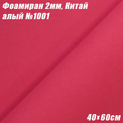 Фоамиран 2мм. Алый №1001, 40х60см, Китай