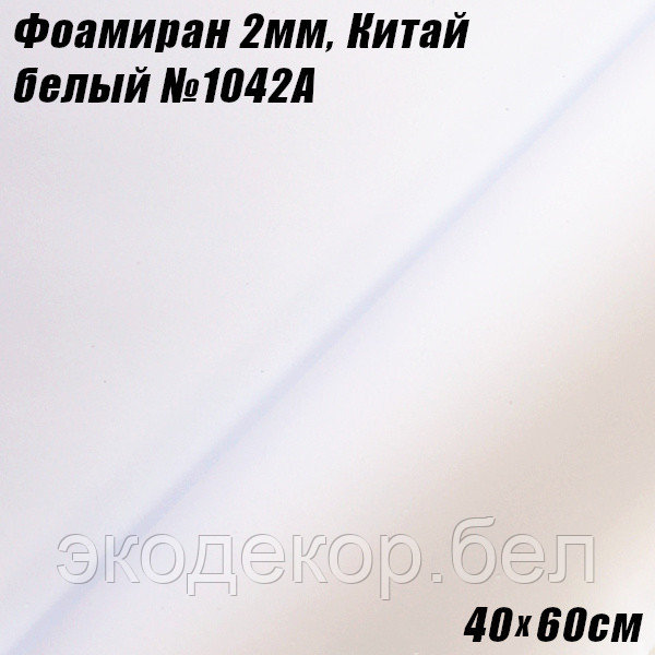 Фоамиран 2мм. Белый №1042A, 40х60см. Китай