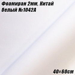 Фоамиран 2мм. Белый №1042A, 40х60см. Китай