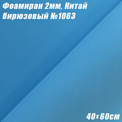 Фоамиран 2мм. Бирюзовый №1063, 40х60см. Китай