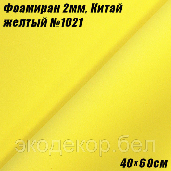 Фоамиран 2мм. Желтый №1021, 40х60см, Китай