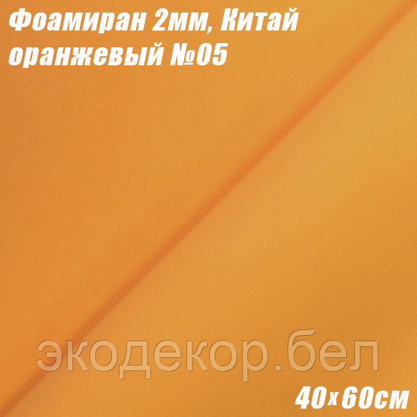 Фоамиран 2мм. Оранжевый №05, 40х60см. Китай