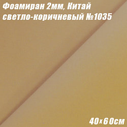 Фоамиран 2мм. Светло-коричневый №1035, 40х60см, Китай
