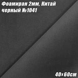 Фоамиран 2мм. Черный №1041, 40х60см, Китай