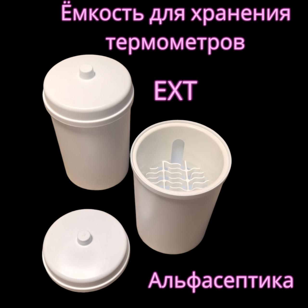 Емкость для хранения термометров ЕХТ+20% НДС