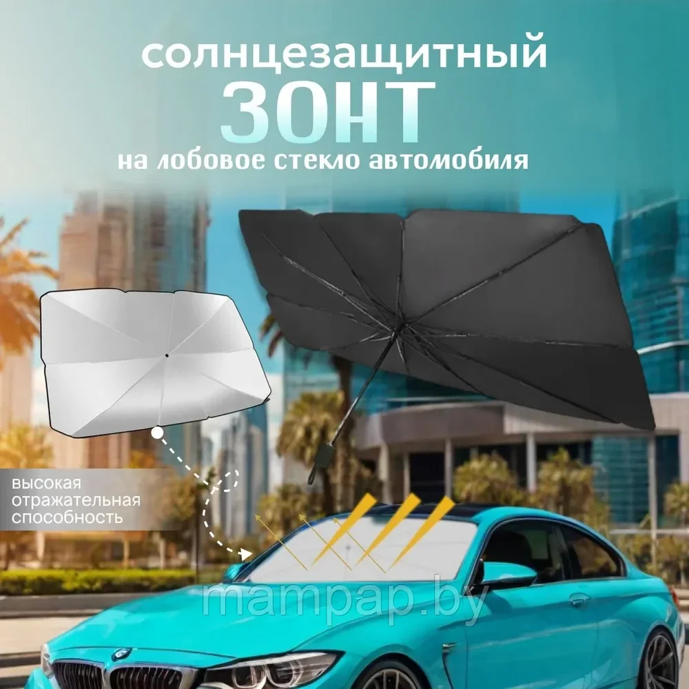 Солнцезащитный зонт 137*78 см для автомобиля на лобовое стекло +чехол