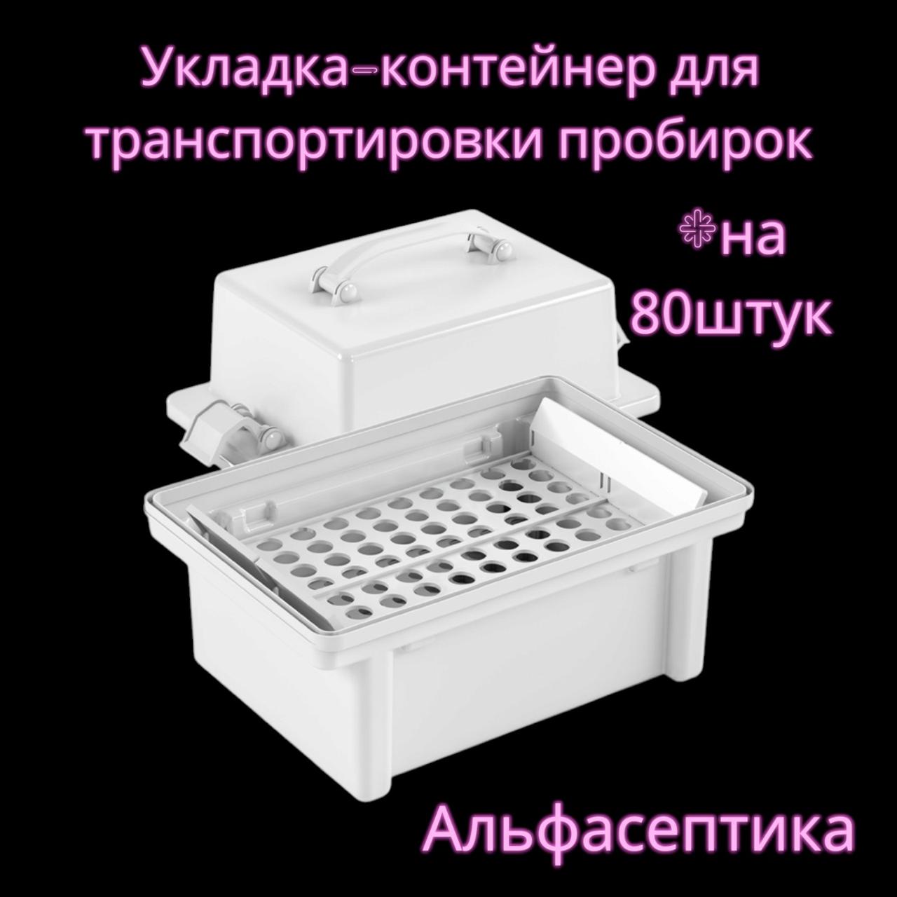 Укладка-контейнер для транспортировки пробирок (на 80 штук) и других малогабаритных ИМН УКТП-01 +20% НДС
