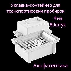 Укладка-контейнер для транспортировки пробирок (на 80 штук) и других малогабаритных ИМН УКТП-01 +20% НДС