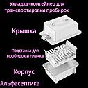 Укладка-контейнер для транспортировки пробирок (на 80 штук) и других малогабаритных ИМН УКТП-01 +20% НДС, фото 3