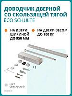 Доводчик дверной со скользящей тягой ECO TS-31 серебро (до 100кг)