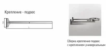 Крепление подвес