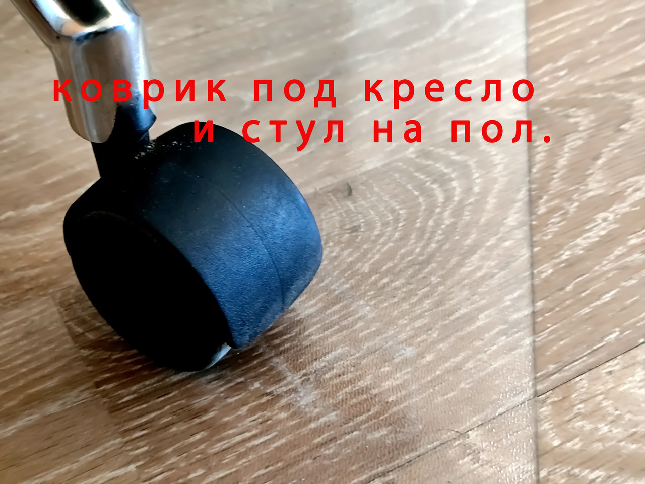 Силиконовый коврик на пол под кресла, стул офисный, компьютерный.