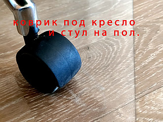 Силиконовый коврик на пол под кресла, стул офисный, компьютерный.