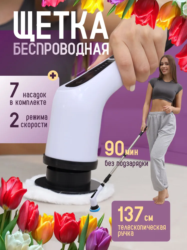 Электрощетка для уборки с насадками для дома