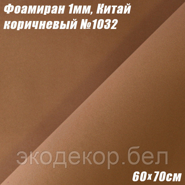 Фоамиран 1мм. Коричневый №1032, 60х70см. Китай