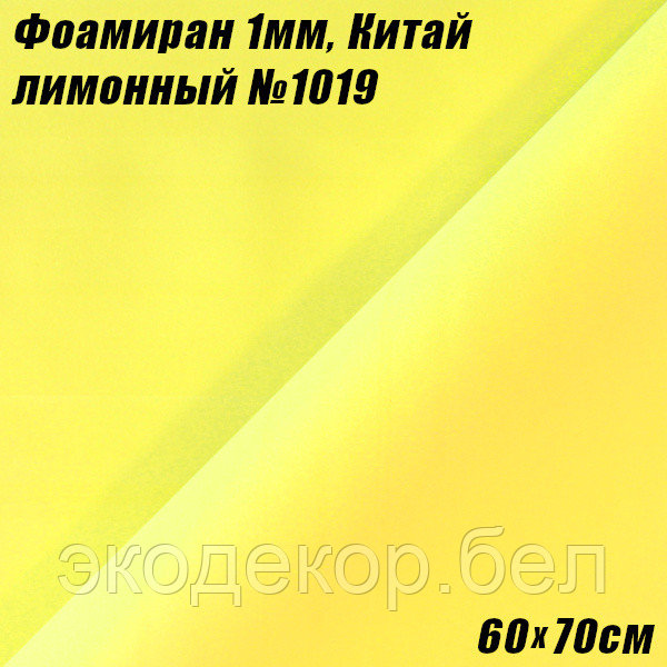 Фоамиран 1мм. Лимонный №1019, 60х70см. Китай