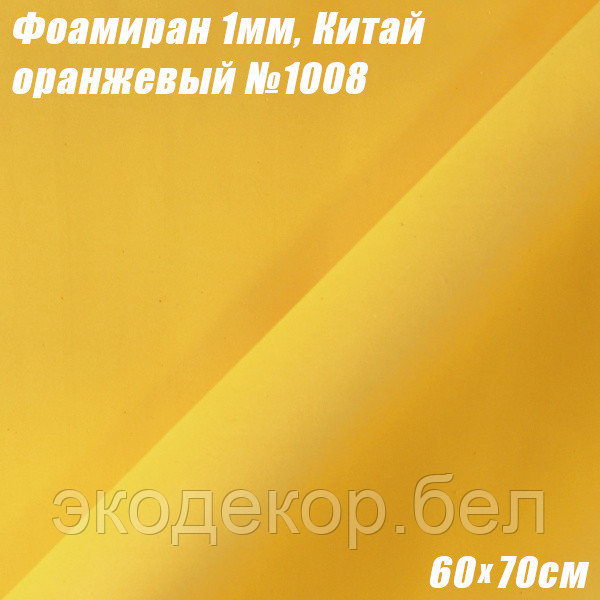Фоамиран 1мм. Оранжевый №1008, 60х70см. Китай