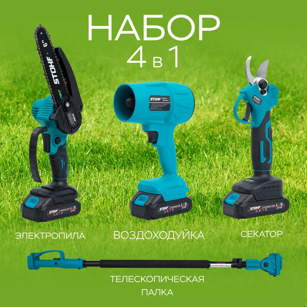 Набор аккумуляторный 4в1 Секатор + Пила + Фен + Телескопический удлинитель