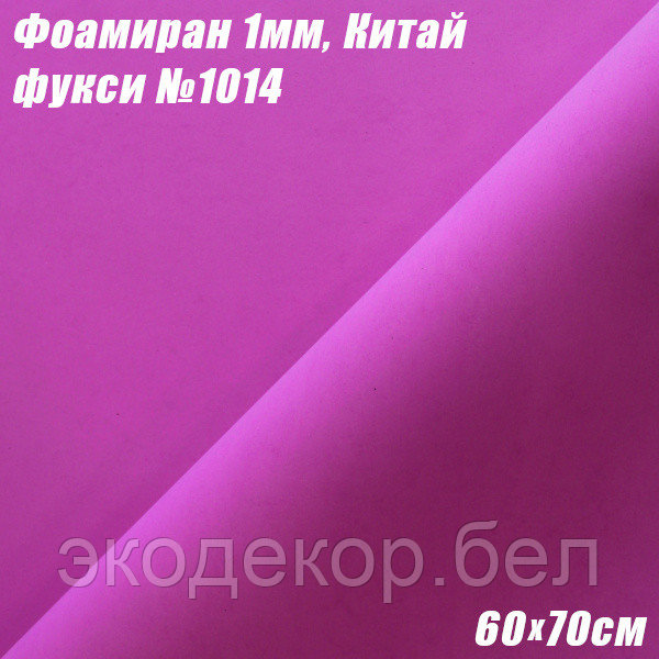 Фоамиран 1мм. Фукси №1014, 60х70см. Китай