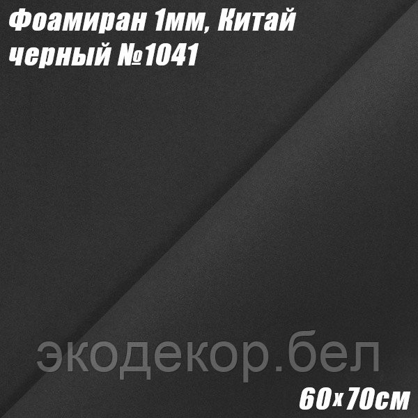 Фоамиран 1мм. Черный №1041, 60х70см. Китай