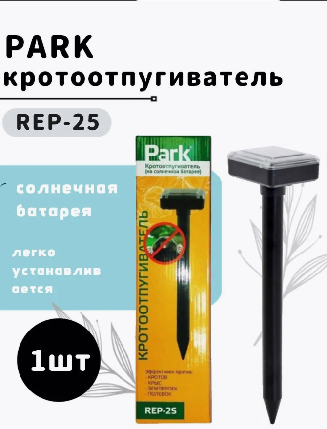 Ультразвуковой отпугиватель кротов,мышей, крыс на солнечной батарее Park