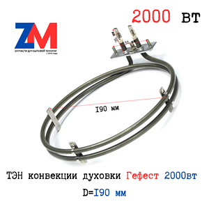 Тэн конвекции духовки Gefest (Гефест) 2000w