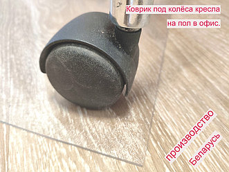 Офисный коврик под стул и кресло на колёсах 120*100 см