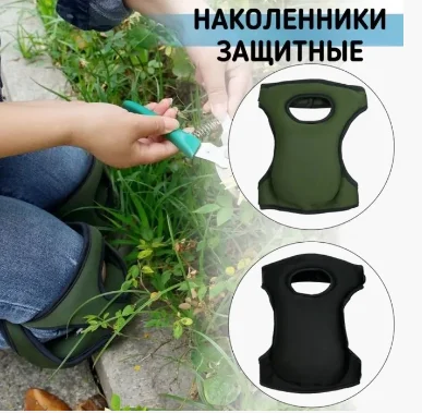 Защитные наколенники универсальные. Наколенники для садовых работ