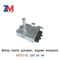 Мотор гриля духовки, шаурма аппарата 49TYJ-EL (49 TYJ-E-II) 220 вт 4w