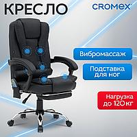 Кресло офисное "Lounge MS-007", с подножкой, с вибромассажем (6 массажных модулей), экокожа, черное, CROMEX