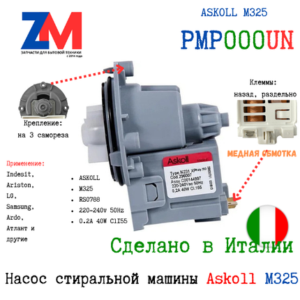 PMP000UN Cливной насос для стиральных машин Askoll 3 самореза (медная.обмотка) универсальный., фото 2