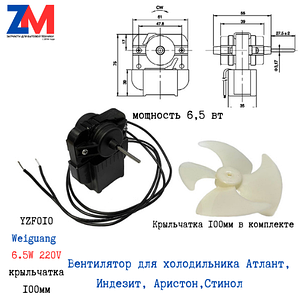 Вентилятор холодильника Атлант, Indesit, Ariston, Stinol  YZF010 Weiguang (6,5w, 220v D=100мм)