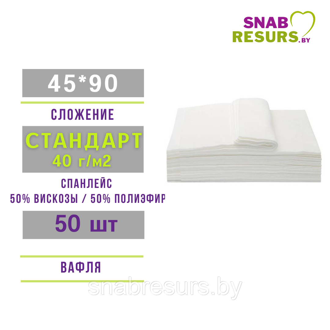 Полотенце 45*90, СТАНДАРТ non-stop, 50шт, вафля