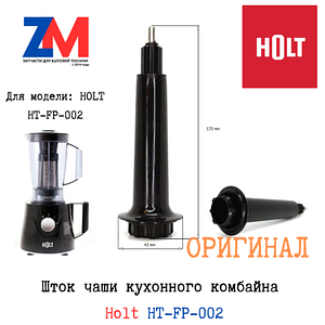 Шток чаши Holt HT-FP-002